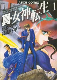真・女神転生 東京黙示録 全4巻（御祇島千明）』 投票ページ | 復刊
