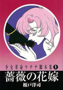 少女革命ウテナ脚本集 上・下（榎戸洋司）』 投票ページ | 復刊ドットコム