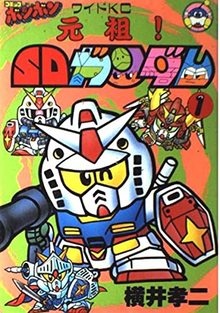 元祖！ SDガンダム 全5巻（横井孝二）』 投票ページ | 復刊ドットコム