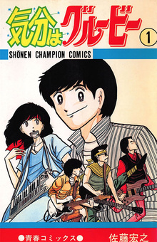 気分はグルービー 全13巻（佐藤宏之）』 投票ページ | 復刊ドットコム