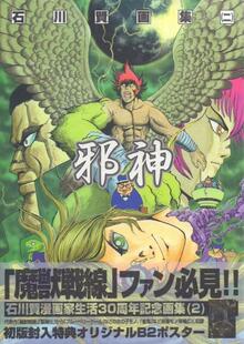 著者「石川賢」 復刊リクエスト一覧 | 復刊ドットコム
