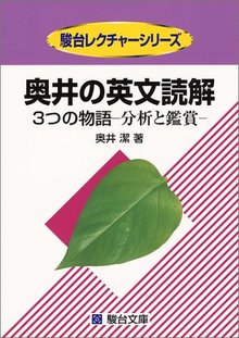 奥井の英文読解 3つの物語 -分析と鑑賞（奥井潔）』 投票ページ | 復刊