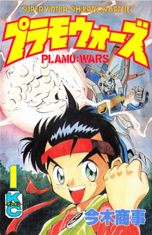 プラモウォーズ 全7巻（今木商事）』 投票ページ | 復刊ドットコム