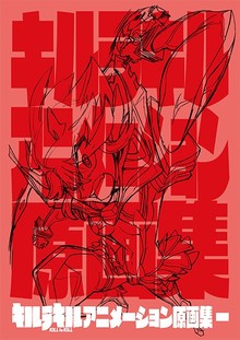 キルラキル アニメーション原画集 第一巻（Trigger）』 投票ページ