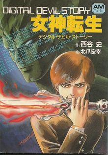 デジタル・デビル・ストーリー女神転生」他 全3巻（西谷史）』 投票