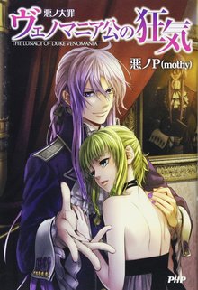 悪ノ大罪」シリーズ 全8巻（悪ノP（mothy））』 投票ページ | 復刊
