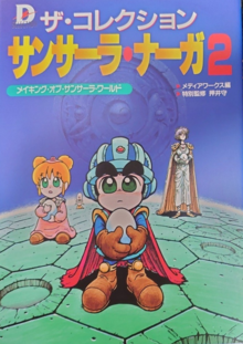 ザ・コレクション サンサーラ・ナーガ 2 メイキング・オブ・サンサーラ