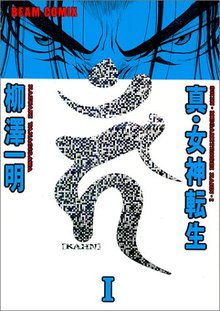 真・女神転生カーン 全9巻（柳澤一明）』 投票ページ | 復刊ドットコム