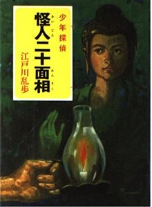 少年探偵 江戸川乱歩全集 全46巻（江戸川乱歩）』 投票ページ | 復刊