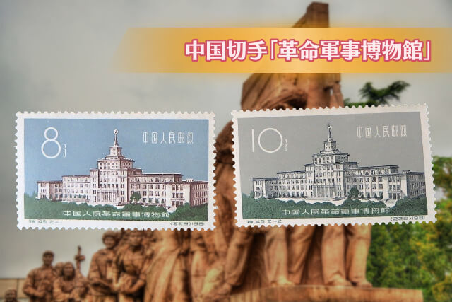 希少なエラー切手発見！1961年「革命軍事博物館」切手の価値と高価買取