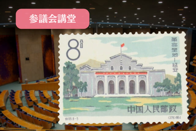 買取市場で注目！1964年発行「革命の聖地《延安》」切手の美術的特徴と