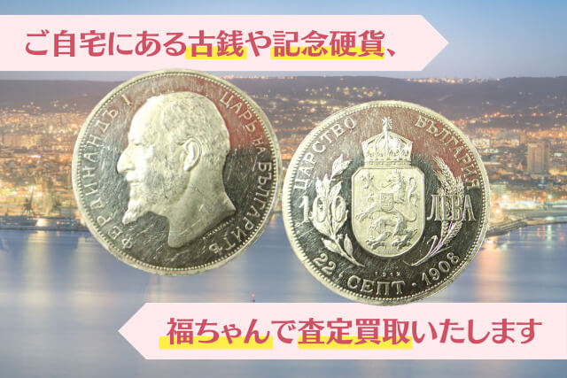 ブルガリアの独立を刻んだ古銭「フェルディナンド1世100Leva金貨