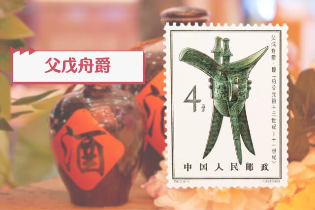 中国古代の至宝！「殷代の青銅器」切手に秘められた歴史と文化をわかり