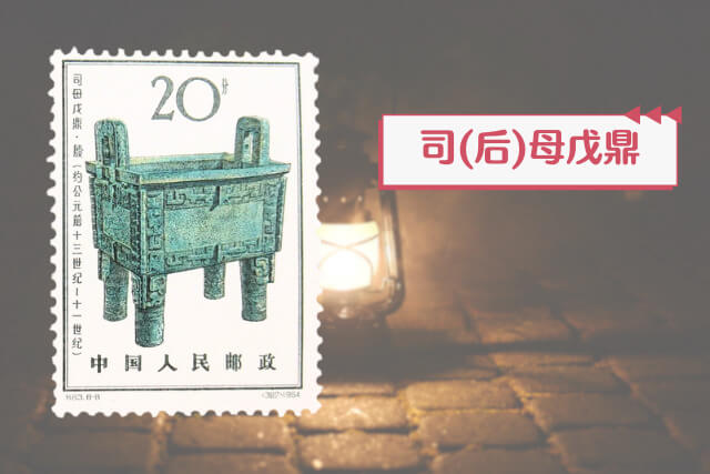中国古代の至宝！「殷代の青銅器」切手に秘められた歴史と文化をわかり