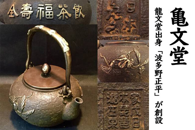 亀文堂の鉄瓶と波多野正平について｜福ちゃんの買取事例も掲載｜骨董品