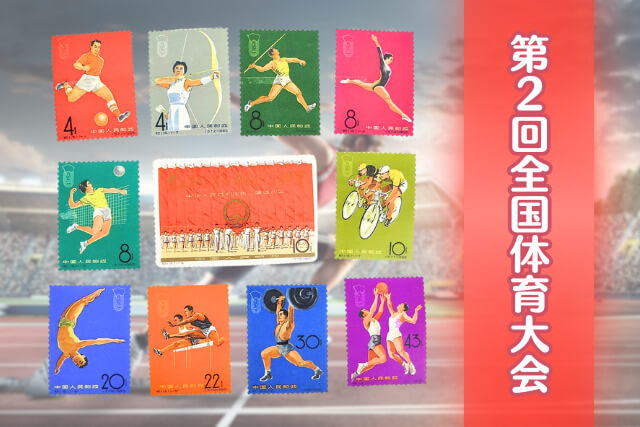 スポーツの祭典！中国切手「第2回全国体育大会（1965年）」の価値と全