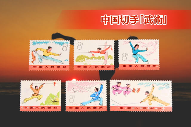 中国切手「武術」（1975年発行）の価値と魅力を徹底解説！希少なテート