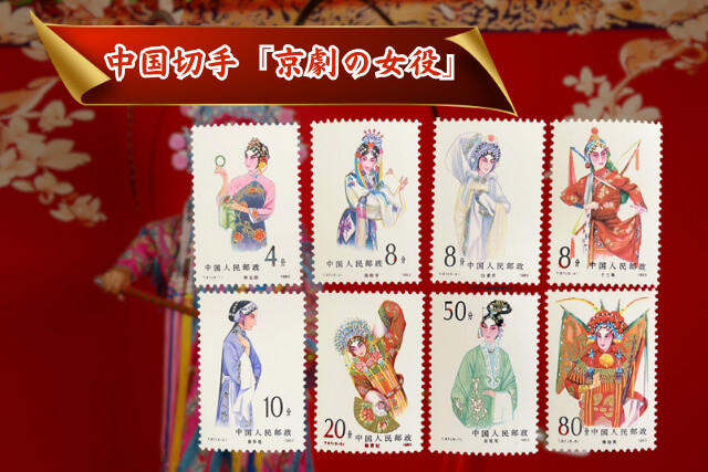 文化大革命後の中国伝統芸能を描いた逸品！1983年の中国切手「京劇の女