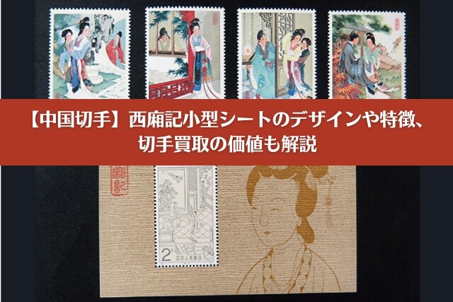 中国切手おまとめ T89Mx3 状態小難有 中国切手おまとめ T89Mx3 状態小