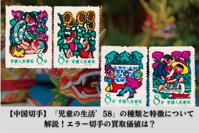 中国切手】「児童の生活'58」の種類と特徴について解説！エラー切手の