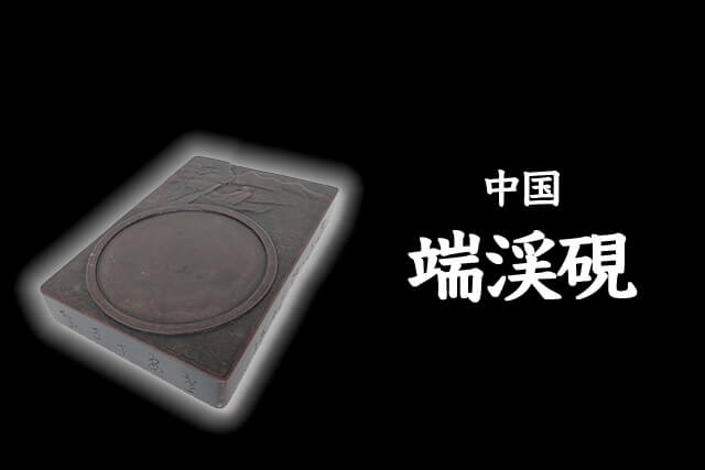 端渓硯（たんけいけん）とは？種類や価値、高価買取のポイントを解説