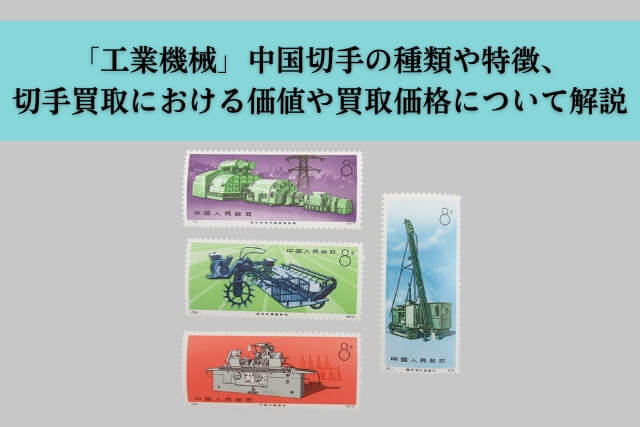 工業機械」中国切手の種類や特徴、切手買取における価値や買取価格