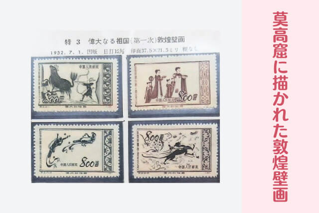 中国切手「偉大なる祖国第1次（敦煌壁画）」について｜歴史と芸術が
