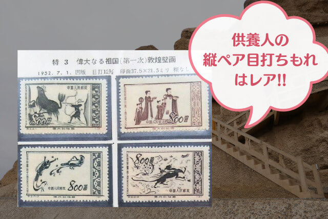 中国切手「偉大なる祖国第1次（敦煌壁画）」について｜歴史と芸術が