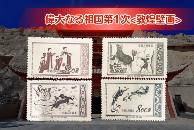 彦ちゃん】中国切手 文1 W1 1967年 郵趣 ヒンジ跡あり 彦ちゃん様専用