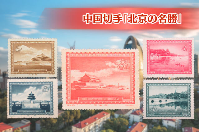 幻のプレミア切手「天安門光芒放射」も！中国切手「北京の名勝」の全種