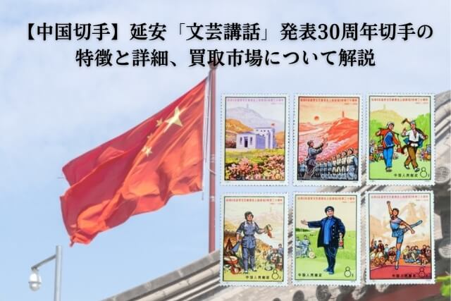 中国切手】延安「文芸講話」発表30周年切手の特徴と詳細、買取市場