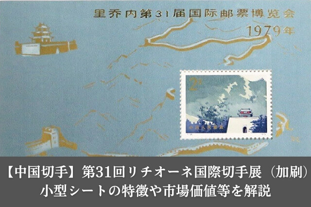 中国切手】第31回リチオーネ国際切手展（加刷）小型シートの特徴や市場