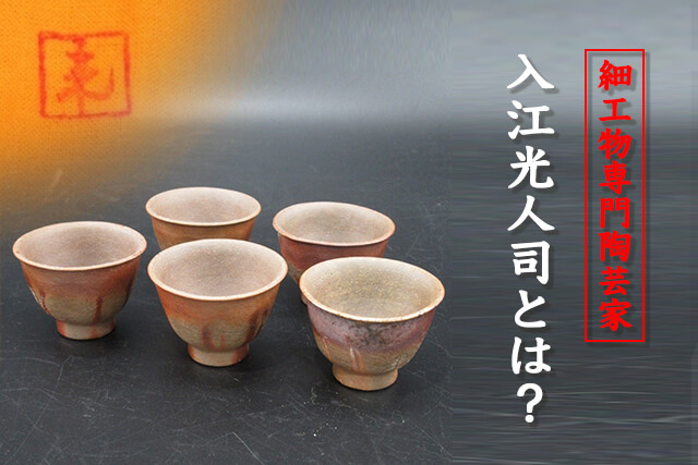 入江光人司（いりえみとし）の陶芸品買取相場や「備前 龍摘宝瓶」の