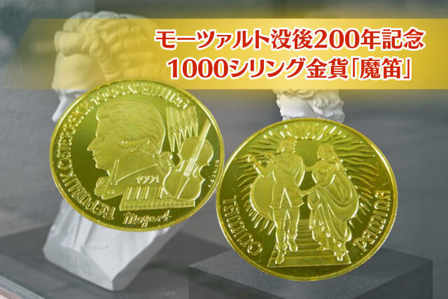 モーツァルト没後200年記念｜1000シリング金貨「魔笛」をご紹介｜古銭