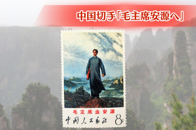 若き日の毛沢東が切手に！文化大革命期の希少な中国切手「毛主席安源へ