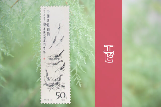 コレクター必見！中国切手「斉白石作品選（T44）」の全貌とデザインを