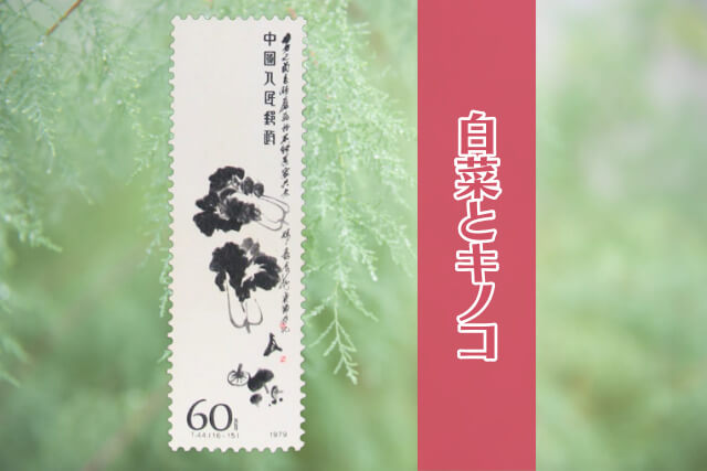 コレクター必見！中国切手「斉白石作品選（T44）」の全貌とデザインを