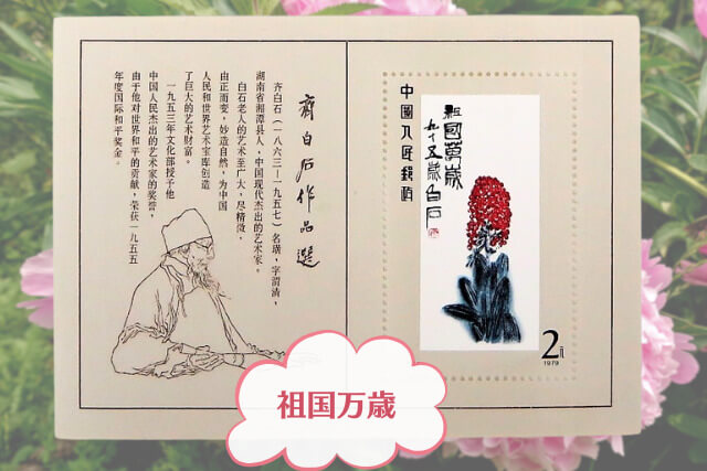コレクター必見！中国切手「斉白石作品選（T44）」の全貌とデザインを