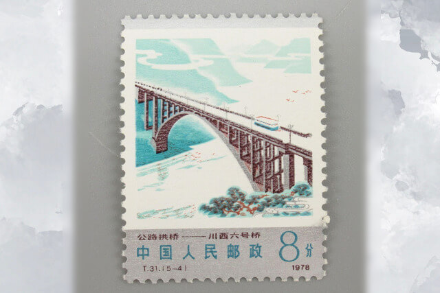 中国切手】幹線道路にかかるアーチ橋の種類や特徴、切手買取における