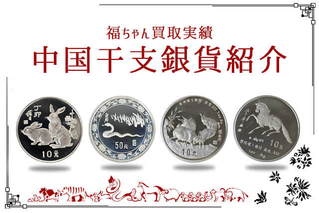 中国干支銀貨シリーズの価値は？種類や買取価格、高額で買い取って
