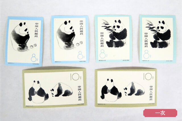 中国切手】オオパンダ（一次・二次）の種類や特徴、切手買取における
