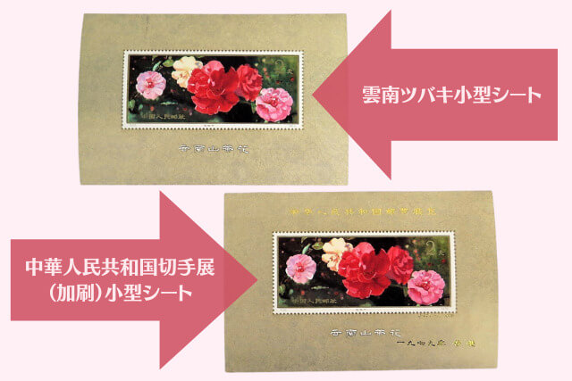 中国切手】中華人民共和国切手展（加刷）小型シートの詳細や価値、偽物