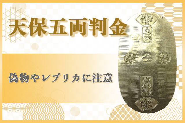 天保五両判金の買取相場紹介！重さや当時の価値、偽物の見分け方