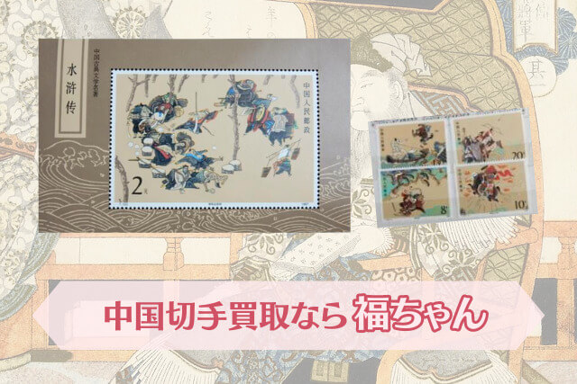 中国切手】水滸伝小型シート（1次）の特徴と切手価値について徹底解説