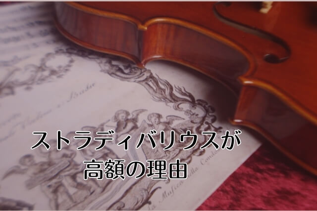 数億円にものぼる！？ストラディバリウスが高い理由｜楽器買取【買取福