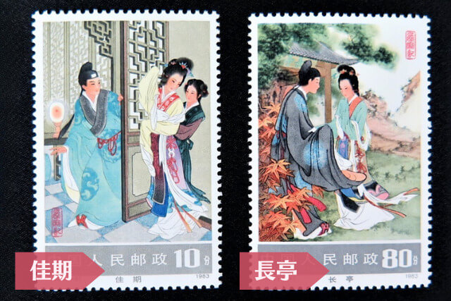 中国切手】西廂記小型シートのデザインや特徴、切手買取の価値も解説
