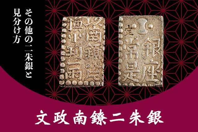 文政南鐐二朱銀（新南鐐二朱銀）の買取相場。当時の価値や発行理由等を