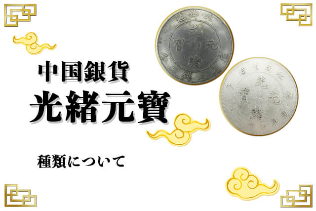 中国銀貨「光緒元寶」の買取価格紹介！種類・偽物の見分け方等も｜古銭