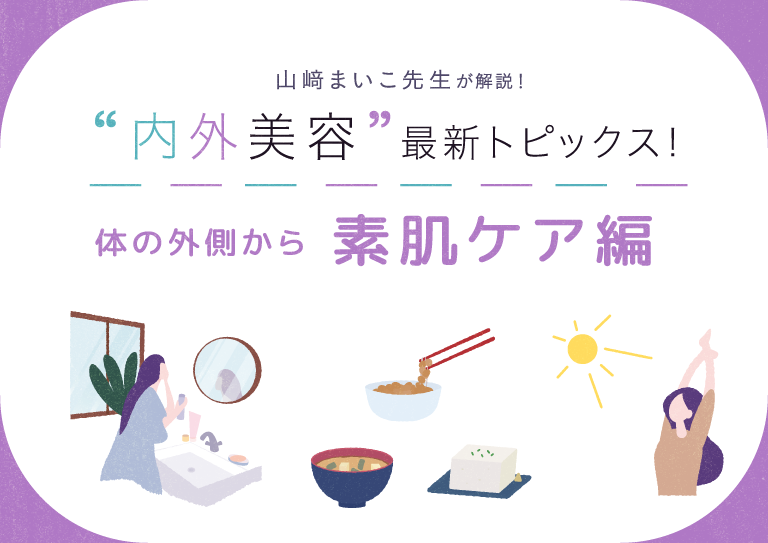 まいこホリスティック スキンクリニック院長・山﨑まいこ先生が解説