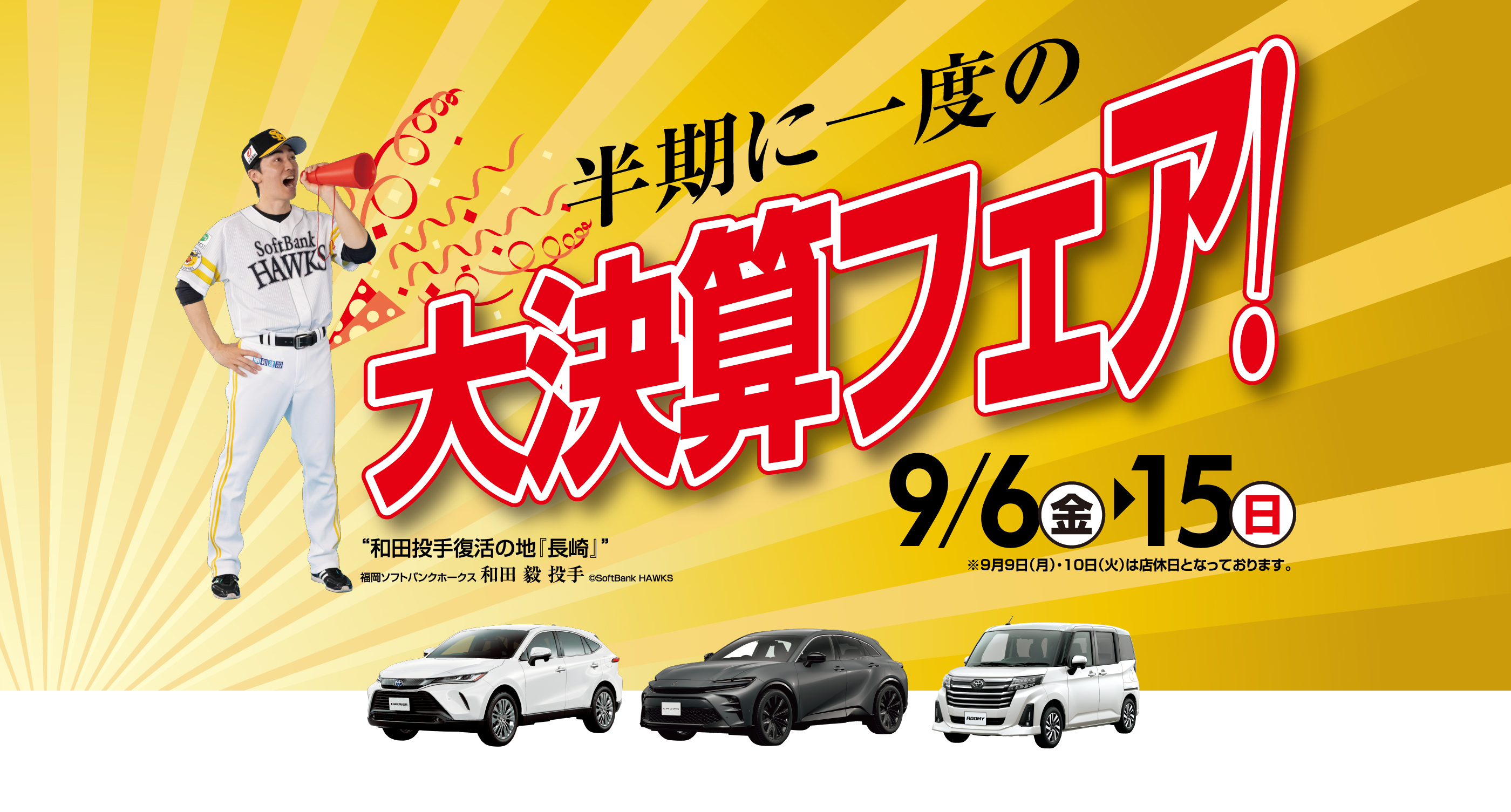 半期に一度の大決算フェア！ | 長崎トヨタ自動車 公式サイト